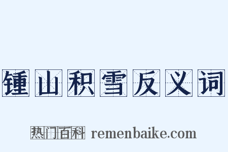 锺山积雪反义词是什么意思的图片